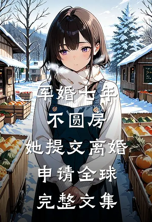 军婚七年不圆房，她提交离婚申请全球完整文集