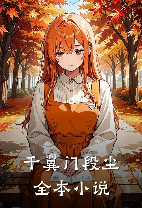 千翼门段尘全本小说