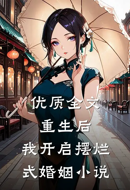优质全文重生后,我开启摆烂式婚姻小说