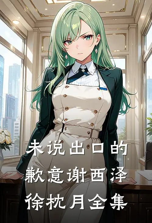 未说出口的歉意谢西泽徐枕月全集