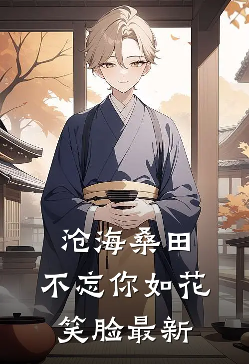 沧海桑田，不忘你如花笑脸最新