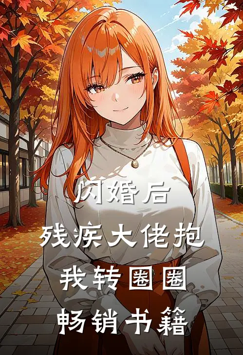 闪婚后，残疾大佬抱我转圈圈畅销书籍