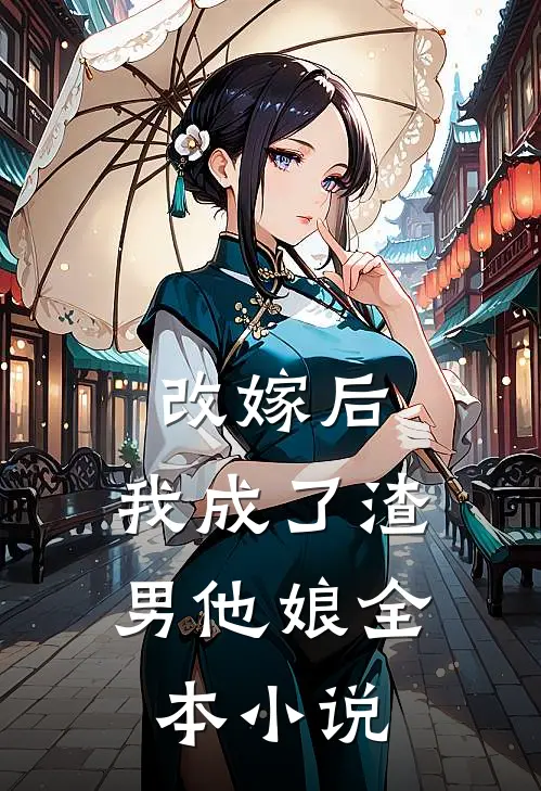 改嫁后，我成了渣男他娘全本小说