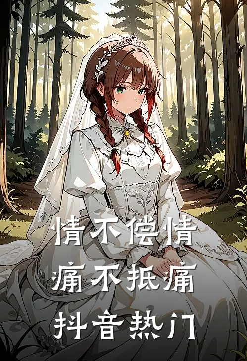 情不偿情，痛不抵痛抖音热门