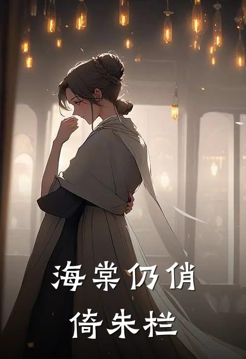 海棠仍俏倚朱栏