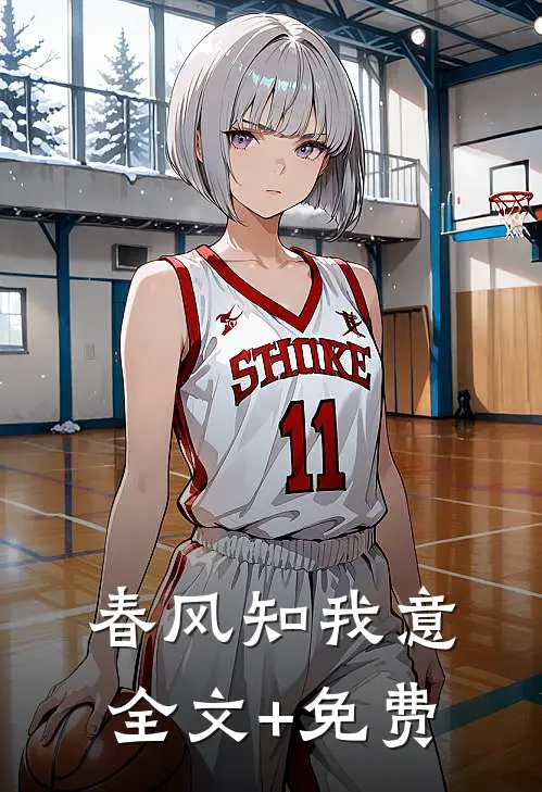 春风知我意全文+免费