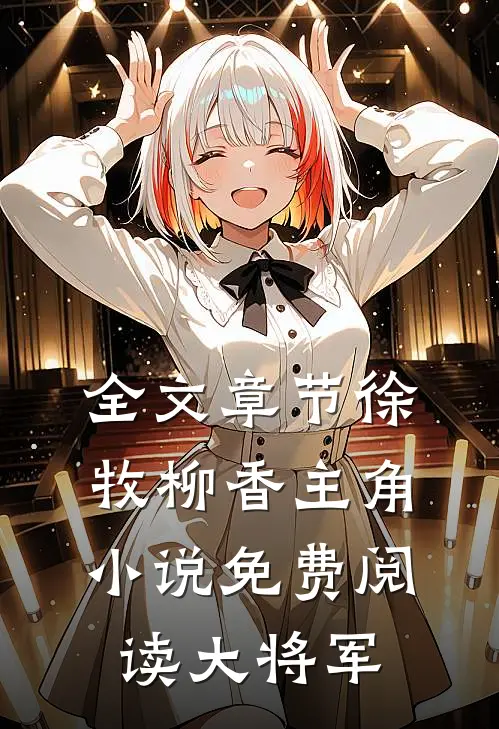 全文章节徐牧柳香主角小说免费阅读大将军