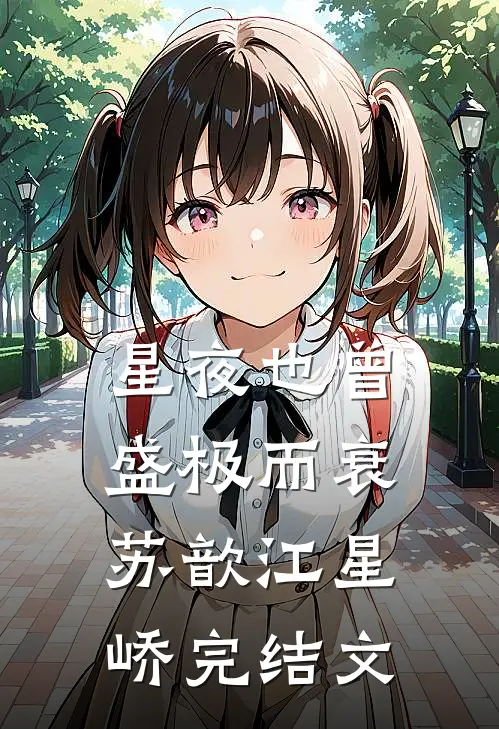 星夜也曾盛极而衰苏歆江星峤完结文