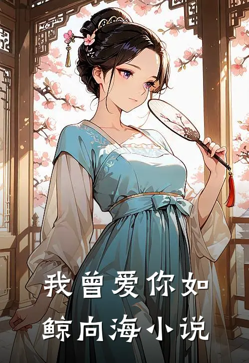 我曾爱你如鲸向海小说