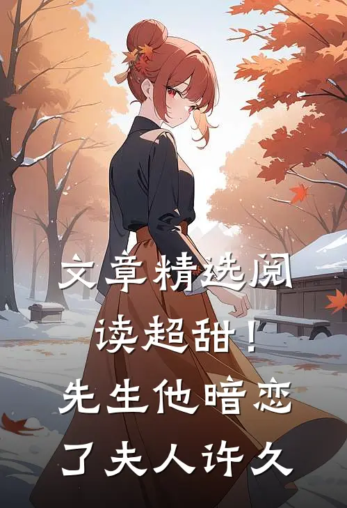 文章精选阅读超甜！先生他暗恋了夫人许久