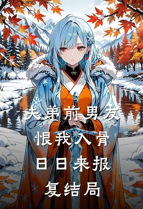 夫弟前男友恨我入骨，日日来报复结局