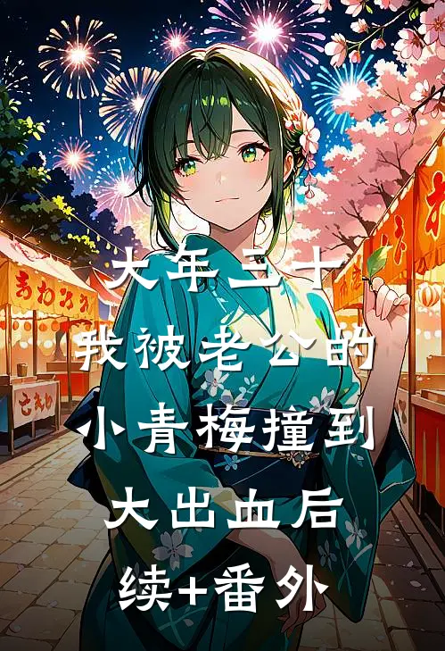 大年三十，我被老公的小青梅撞到大出血后续+番外