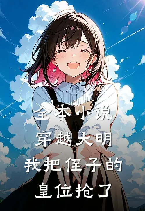 全本穿越大明,我把侄子的皇位抢了免费阅读