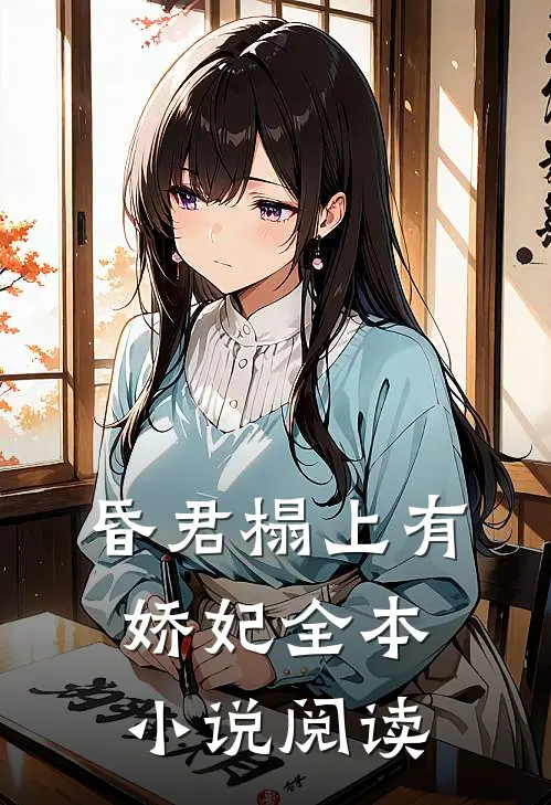 昏君榻上有娇妃全本小说阅读