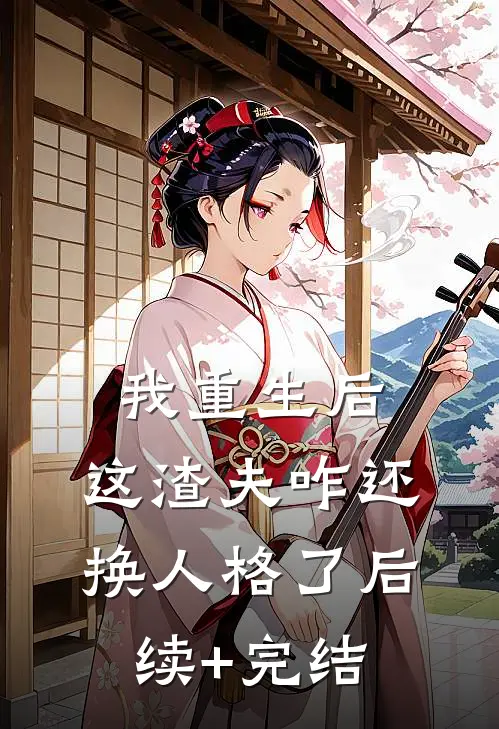 我重生后，这渣夫咋还换人格了后续+完结