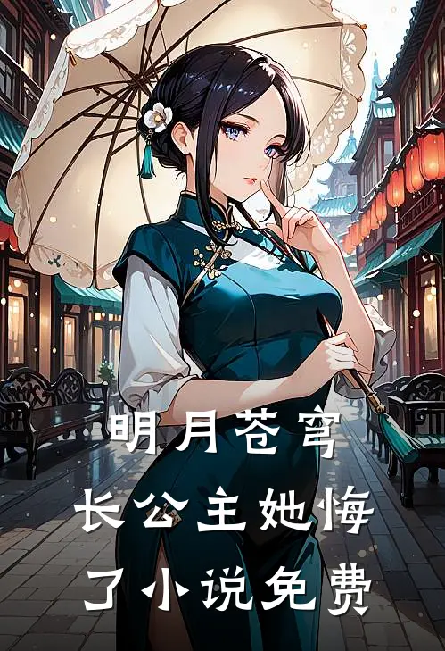 明月苍穹，长公主她悔了小说免费