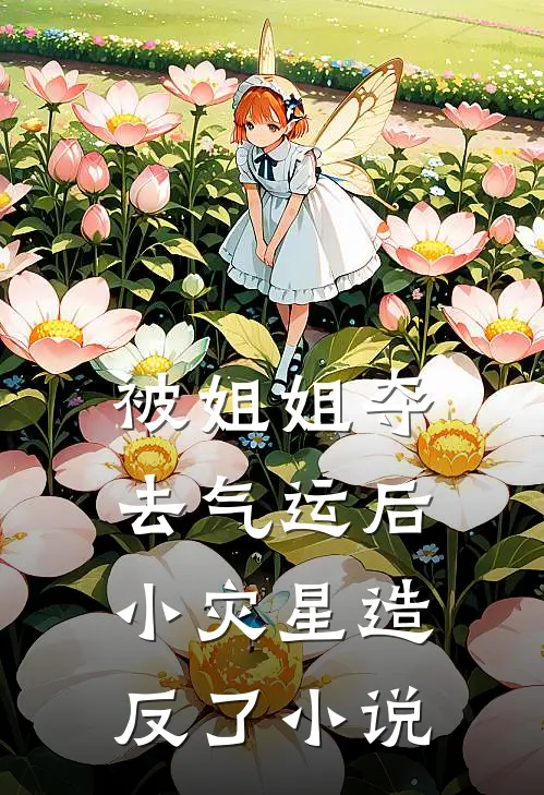 被姐姐夺去气运后，小灾星造反了小说