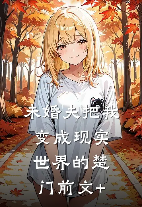 未婚夫把我变成现实世界的楚门前文+