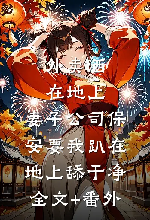 外卖洒在地上，妻子公司保安要我趴在地上舔干净全文+番外