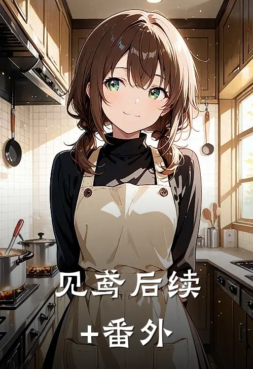 见鸢后续+番外