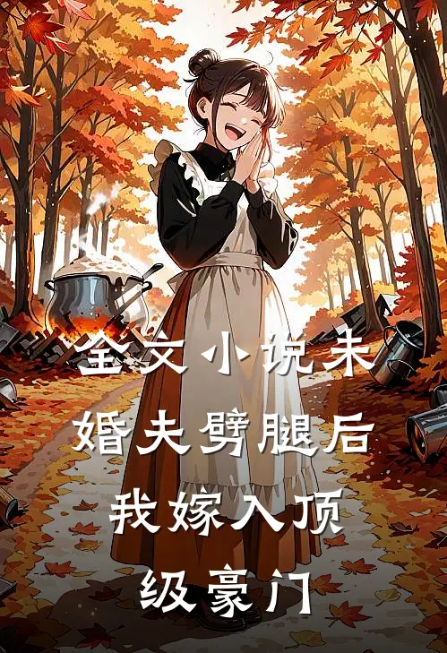 全文小说未婚夫劈腿后，我嫁入顶级豪门