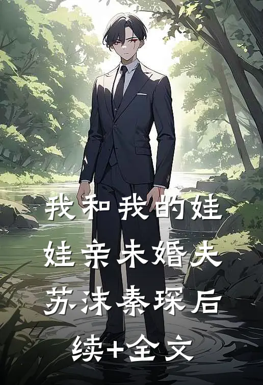 我和我的娃娃亲未婚夫苏沫秦琛后续+全文