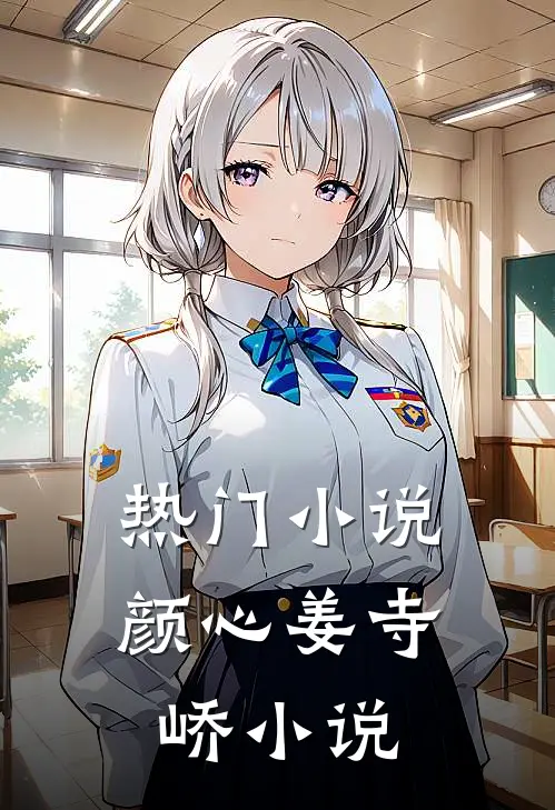 热门小说颜心姜寺峤小说