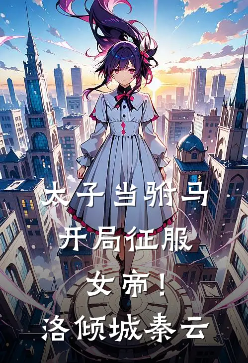 太子当驸马，开局征服女帝！洛倾城秦云