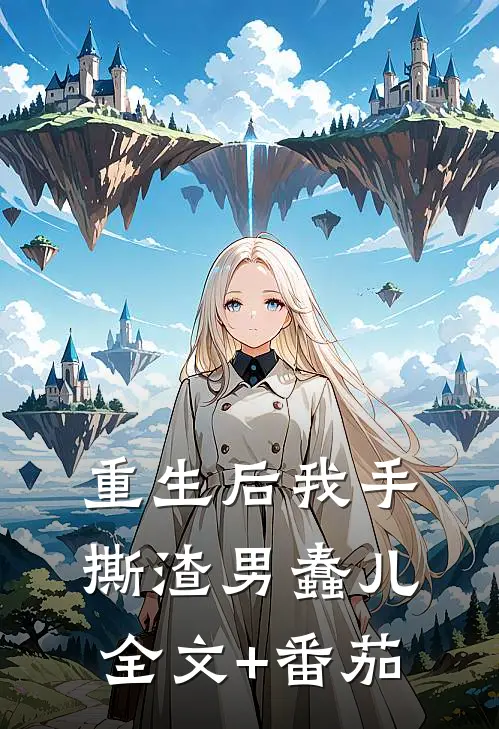 重生后我手撕渣男蠢儿全文+番茄