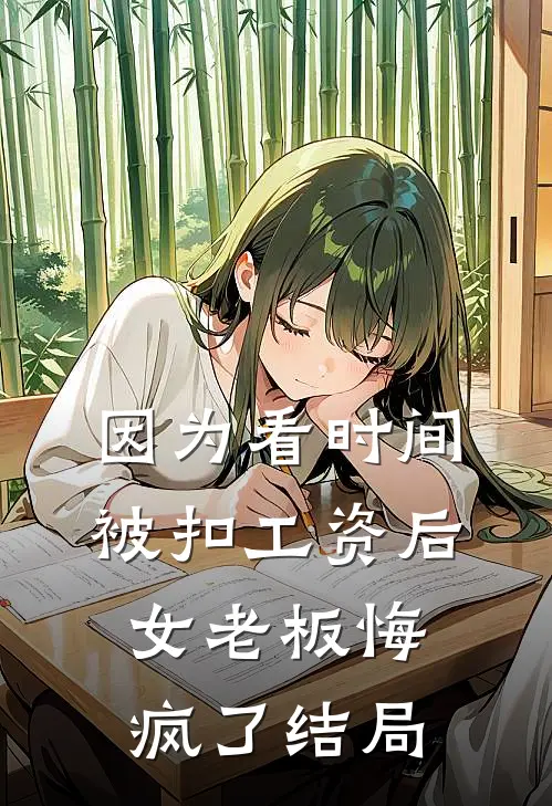 因为看时间被扣工资后，女老板悔疯了结局