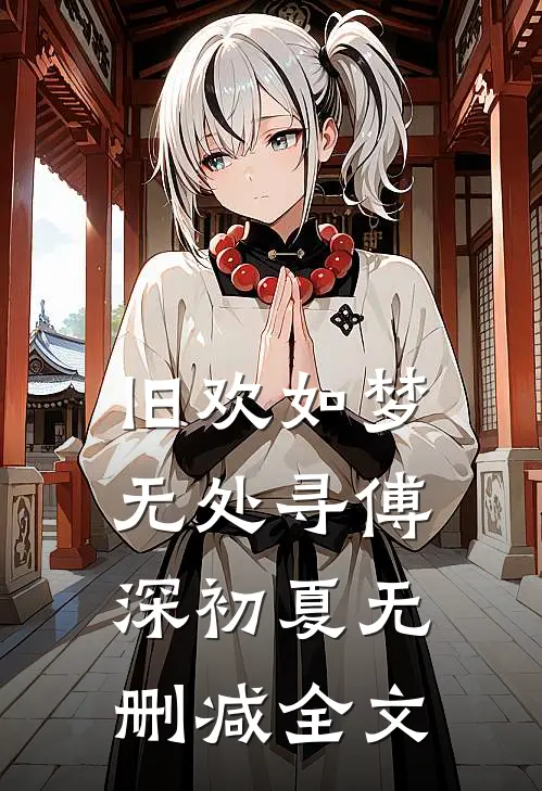 旧欢如梦无处寻傅深初夏无删减全文