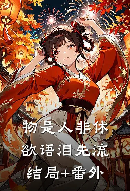 物是人非休，欲语泪先流结局+番外