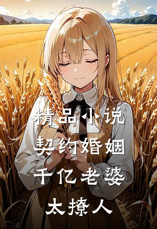 精品小说契约婚姻：千亿老婆太撩人