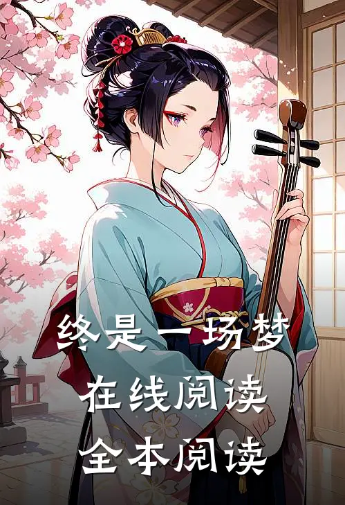 终是一场梦在线阅读全本阅读