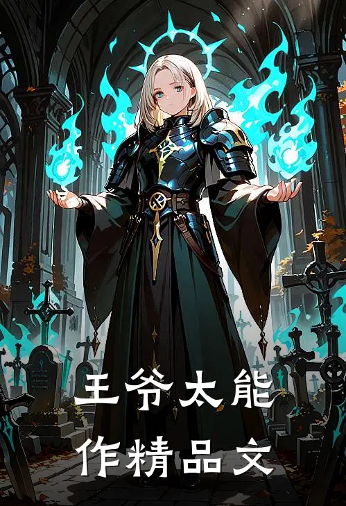 王爷太能作精品文