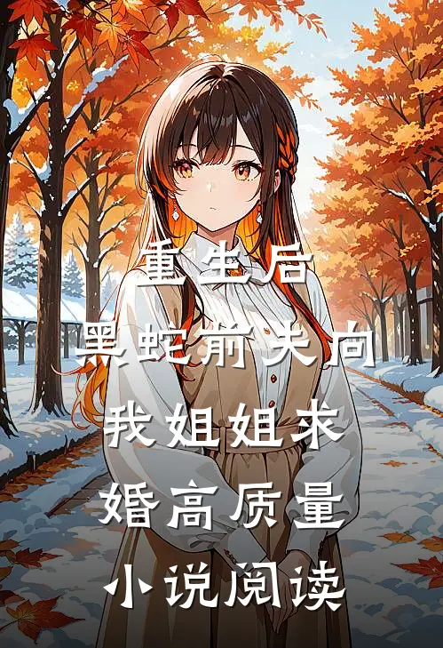重生后，黑蛇前夫向我姐姐求婚高质量小说阅读