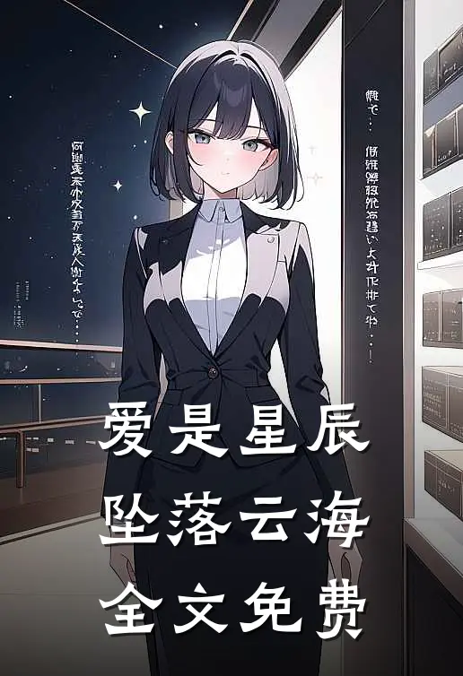 爱是星辰，坠落云海全文免费