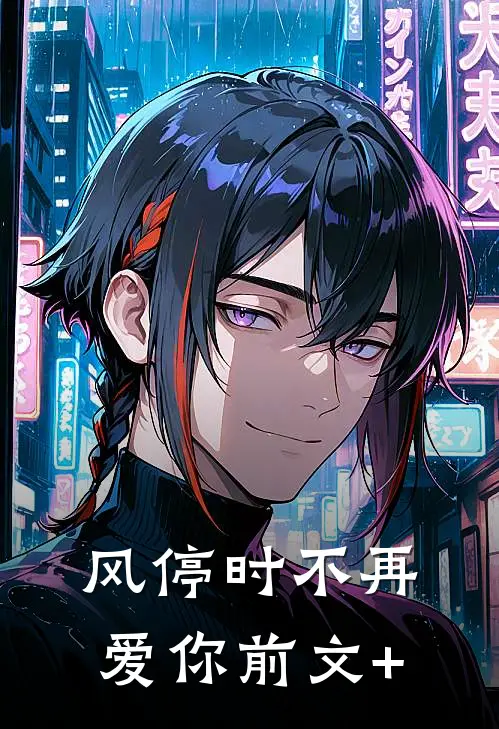 风停时不再爱你前文+