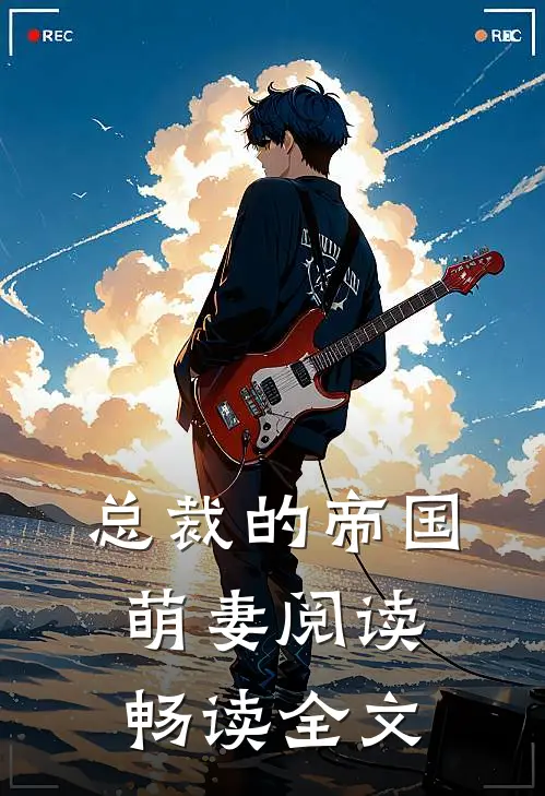 总裁的帝国萌妻阅读畅读全文