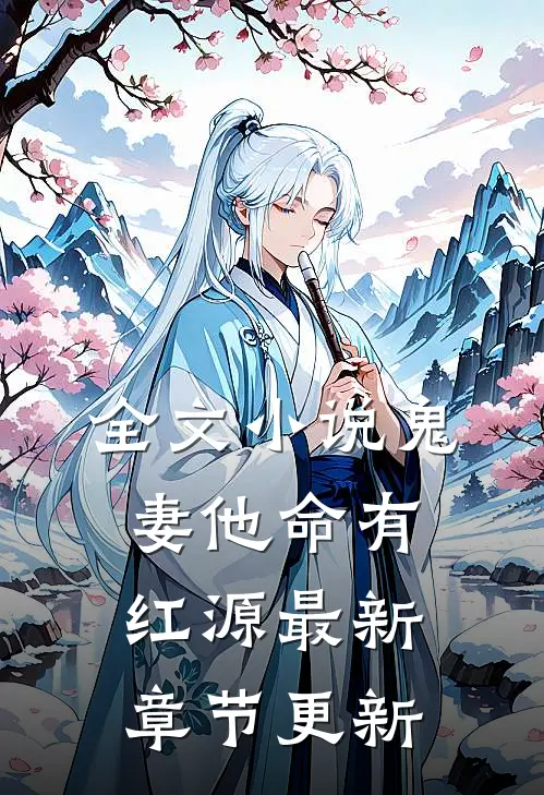 全文小说鬼妻他命有红源最新章节更新