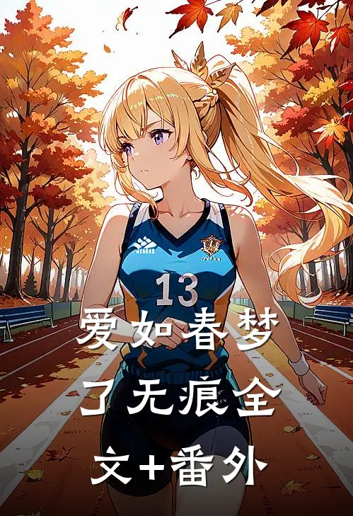 爱如春梦了无痕全文+番外
