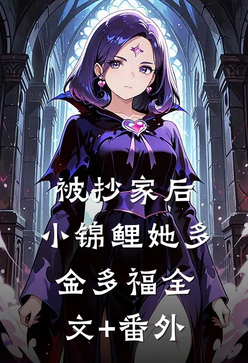 被抄家后，小锦鲤她多金多福全文+番外