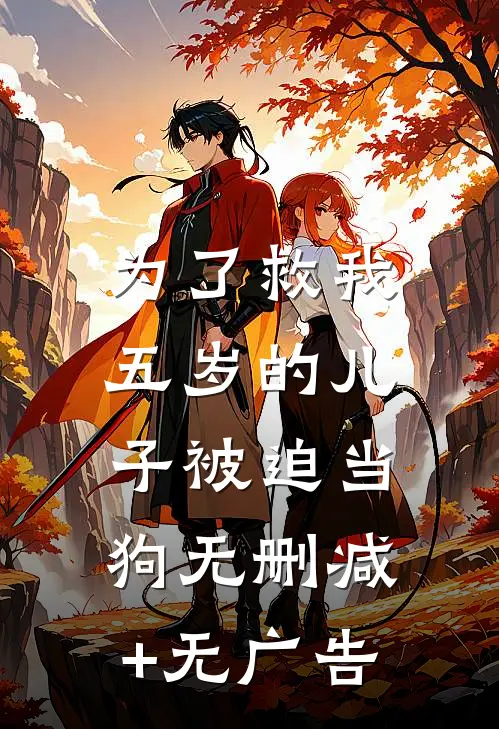 为了救我，五岁的儿子被迫当狗无删减+无广告