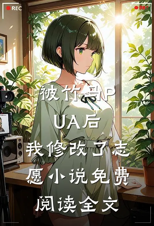 被竹马PUA后，我修改了志愿小说免费阅读全文