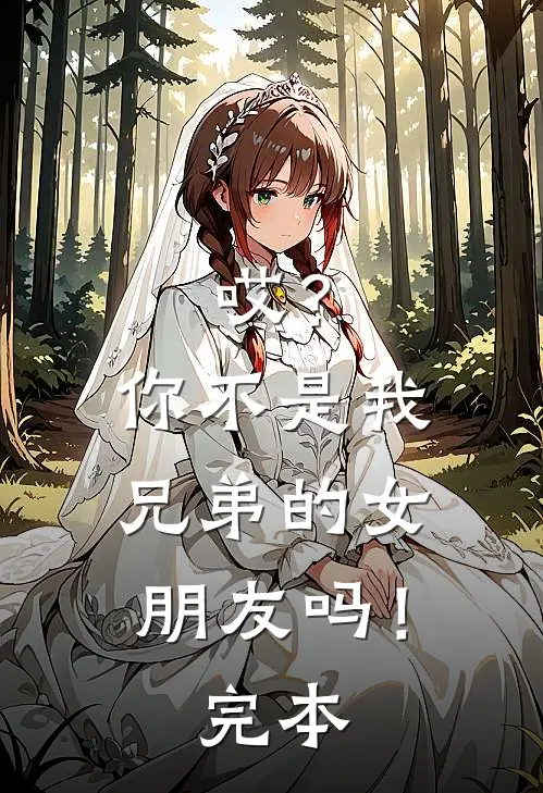 哎?你不是我兄弟的女朋友吗!完本