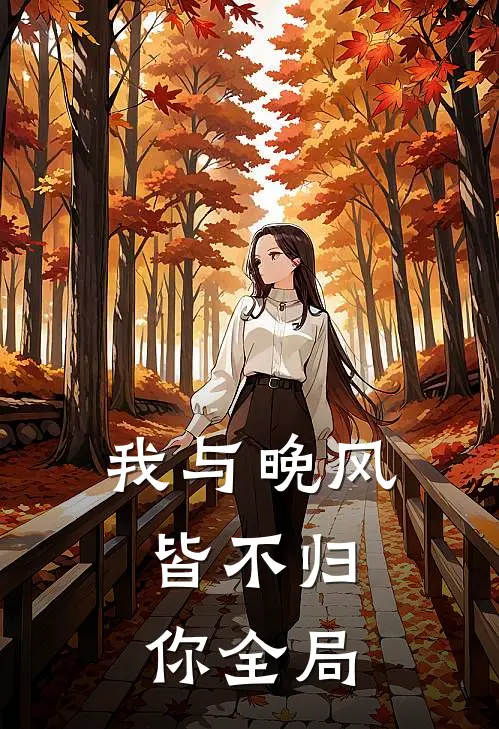 我与晚风，皆不归你全局