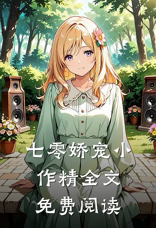 七零娇宠小作精全文免费阅读