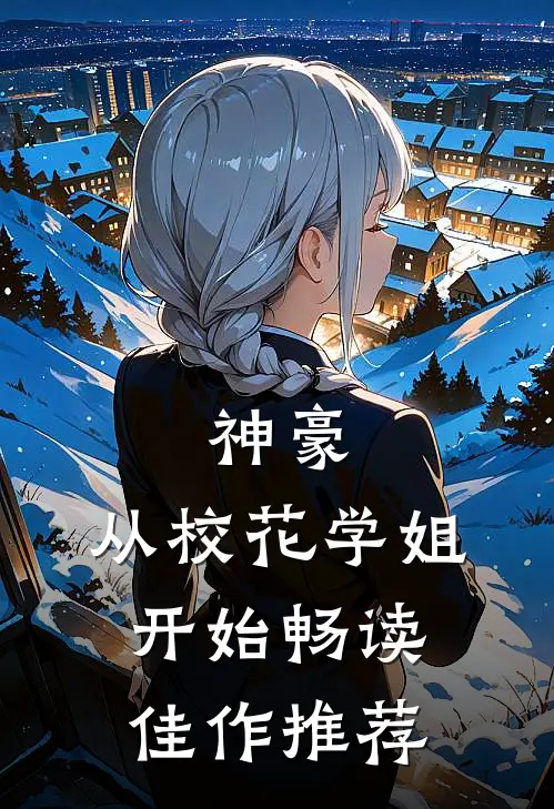 神豪：从校花学姐开始畅读佳作推荐