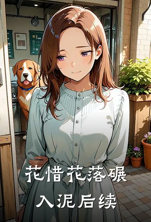 花惜花落碾入泥后续
