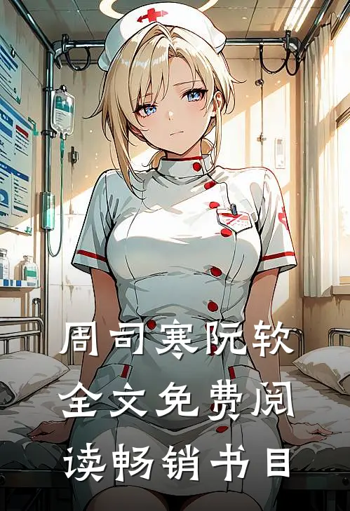 周司寒阮软全文免费阅读畅销书目
